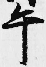 午の位置