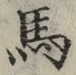 글자 馬