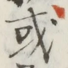 글자 或
