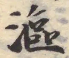 Đã định vị 漚