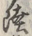 㐌定位陸