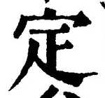 “定”字