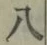 글자 八