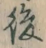 글자 後