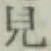 글자 見
