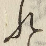 𡨸れ