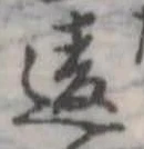 違の位置