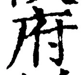 𡨸府