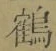 字鶴