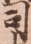 位置定マレル司