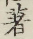 글자 著