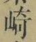 文字崎