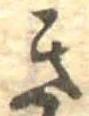 位置定マレルき