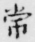 Chữ 常