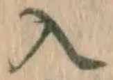 字入