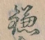 位置 確認된 鎌