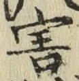 글자 害