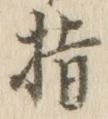 글자 指
