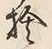 文字捨