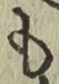 字も