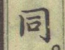 글자 同