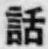 字話
