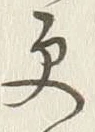 글자 更