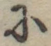 Đã định vị 𛂋