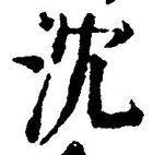 글자 沈