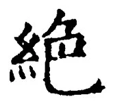 글자 絶