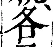 文字各