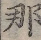 已定位那