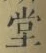 글자 堂