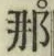 Character 那