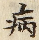 글자 病