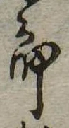 位置定マレル未定