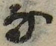 㐌定位𛂁