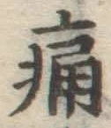 글자 痛