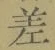 字差