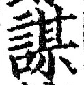 글자 謀