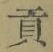 文字貢