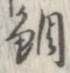 鯛の位置