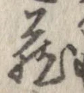 㐌定位𣗓檊