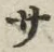 𡨸サ