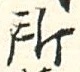 글자 所