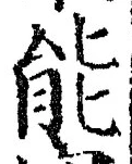 字能