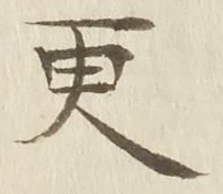 文字更