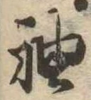 袖 위치 확인됨