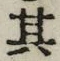 字其