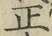字正